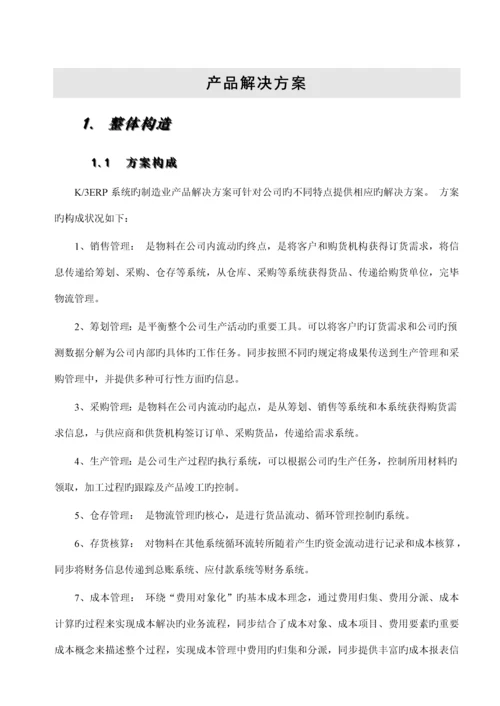 k制造业产品整体解决专题方案.docx