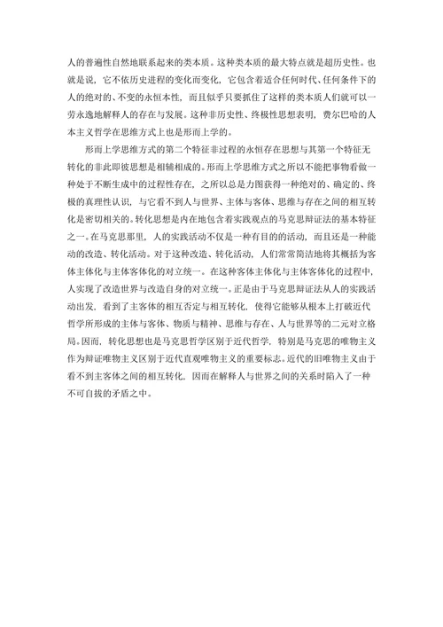 形而上学思维方式的理论特征