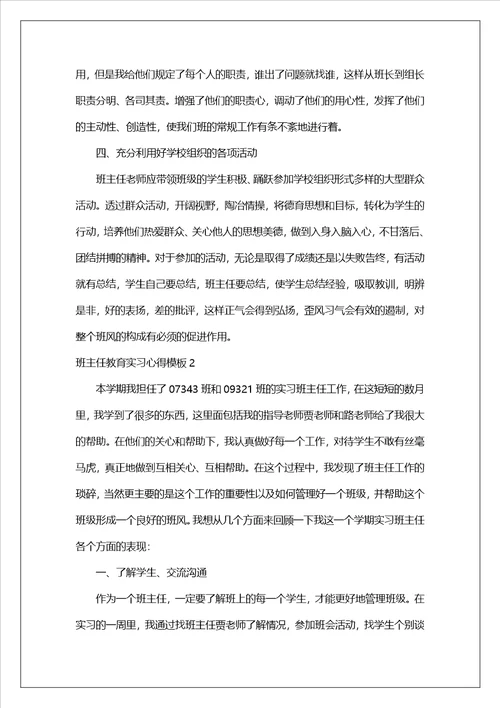 班主任教育实习心得模板