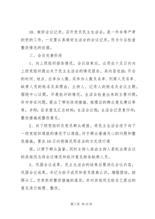 第一篇：党委民主生活会程序精编.docx