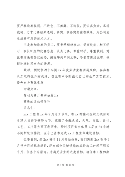 劳动竞赛开幕讲话3篇.docx