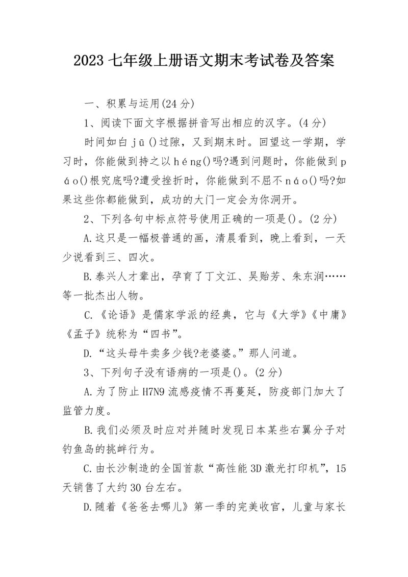 2023七年级上册语文期末考试卷及答案.docx