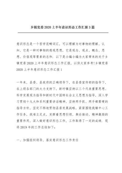 乡镇党委2020上半年意识形态工作汇报3篇.docx