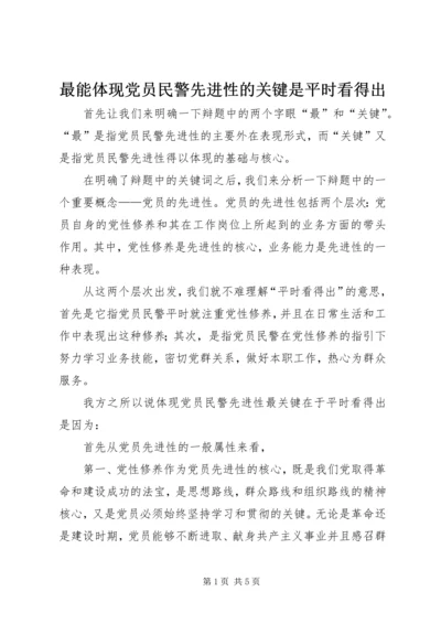 最能体现党员民警先进性的关键是平时看得出 (2).docx