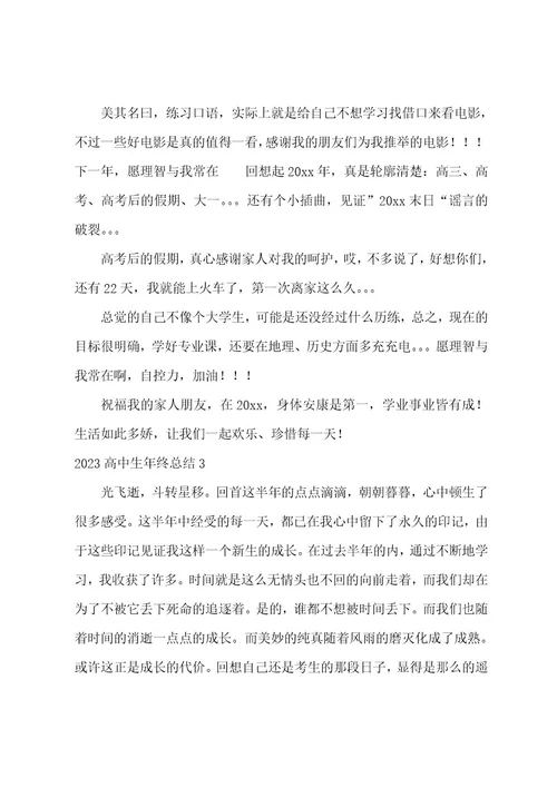 高中生年终总结