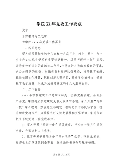 学院XX年党委工作要点.docx