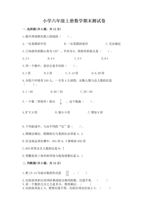 小学六年级上册数学期末测试卷精品（夺分金卷）.docx