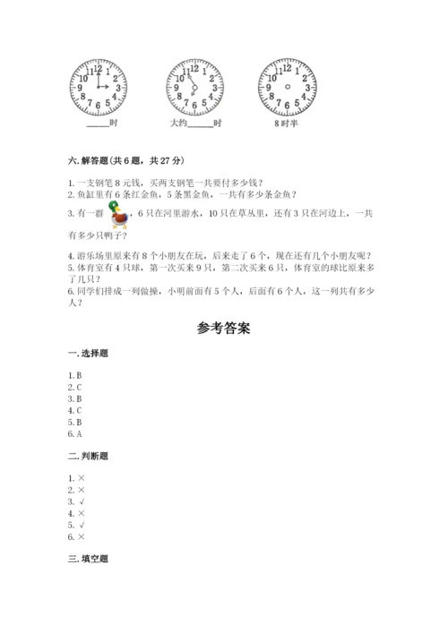 小学一年级上册数学期末测试卷附完整答案【有一套】.docx