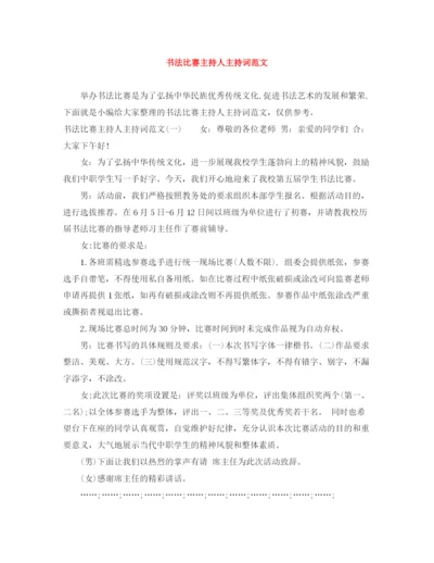 精编之书法比赛主持人主持词范文.docx