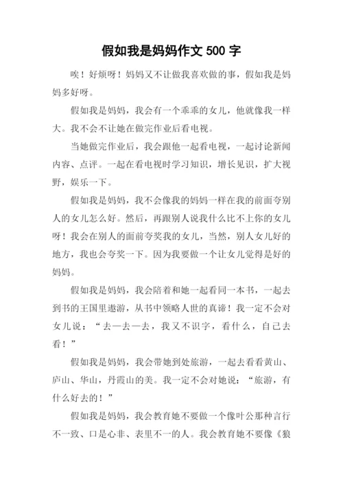 假如我是妈妈作文500字-3.docx