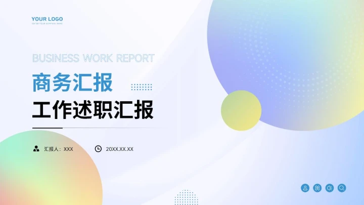 通用工作汇报PPT