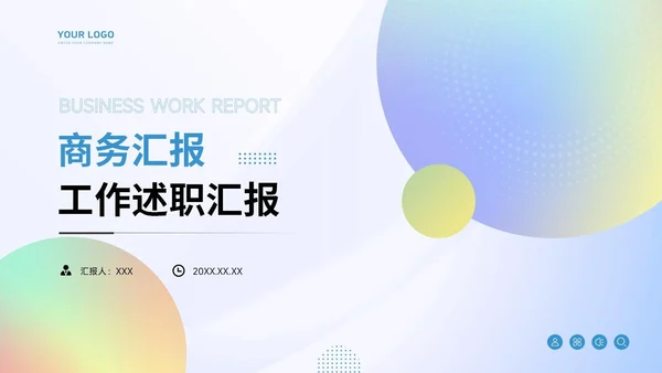 通用工作汇报PPT