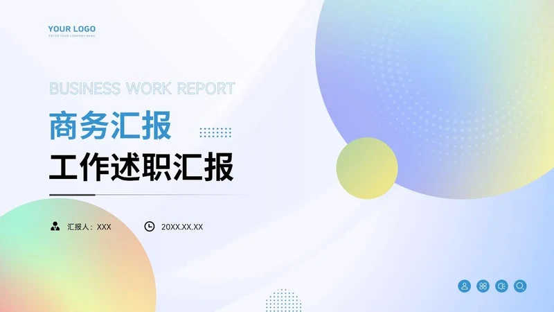 通用工作汇报PPT