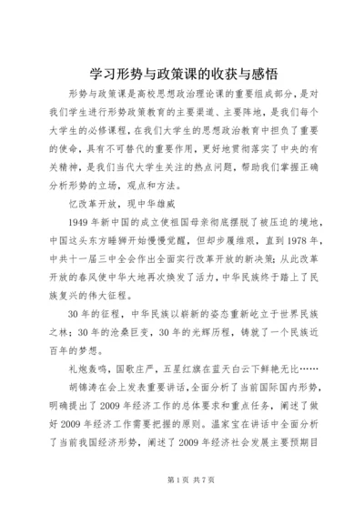 学习形势与政策课的收获与感悟 (2).docx