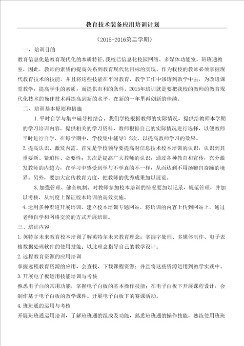 教育技术装备应用培训计划