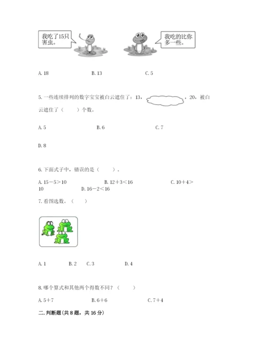 人教版一年级上册数学期末考试试卷带答案（培优）.docx