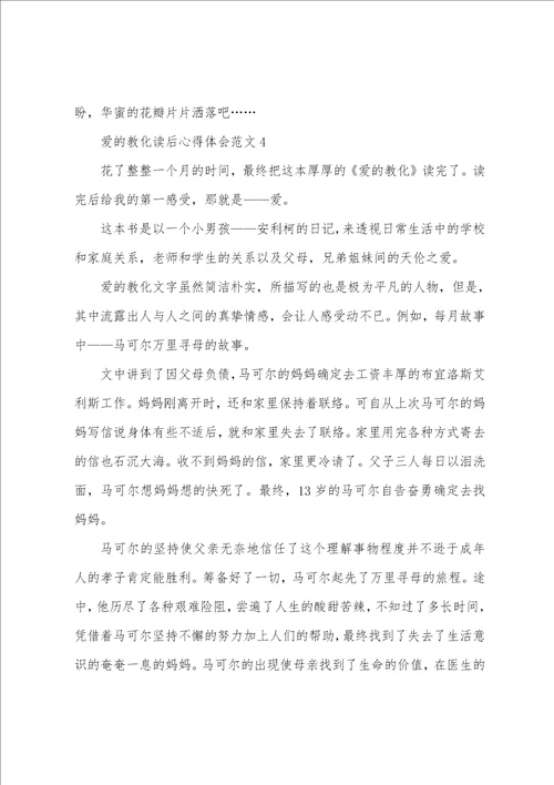 爱的教育读后心得体会范文读了爱的教育的收获和体会