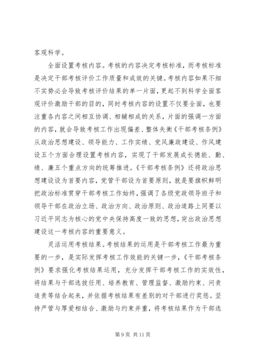 学习《领导干部考核工作条例》感悟6篇.docx