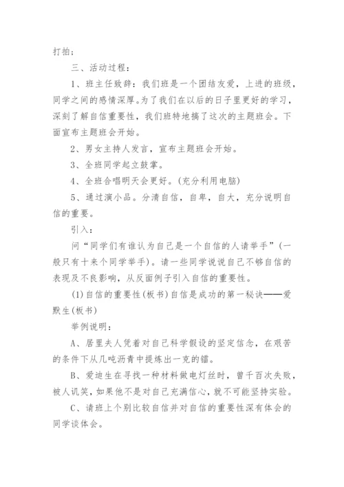 自信主题班会教案_2.docx