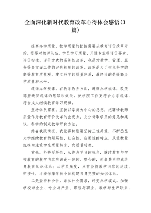 全面深化新时代教育改革心得体会感悟(3篇).docx