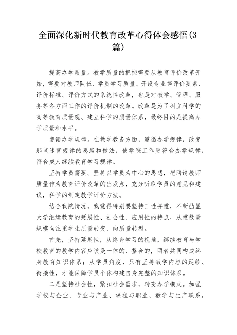 全面深化新时代教育改革心得体会感悟(3篇).docx