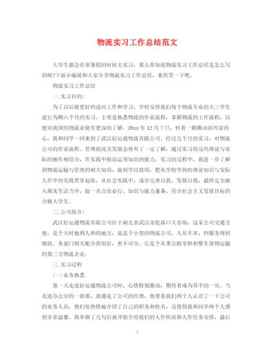 精编之物流实习工作总结范文.docx