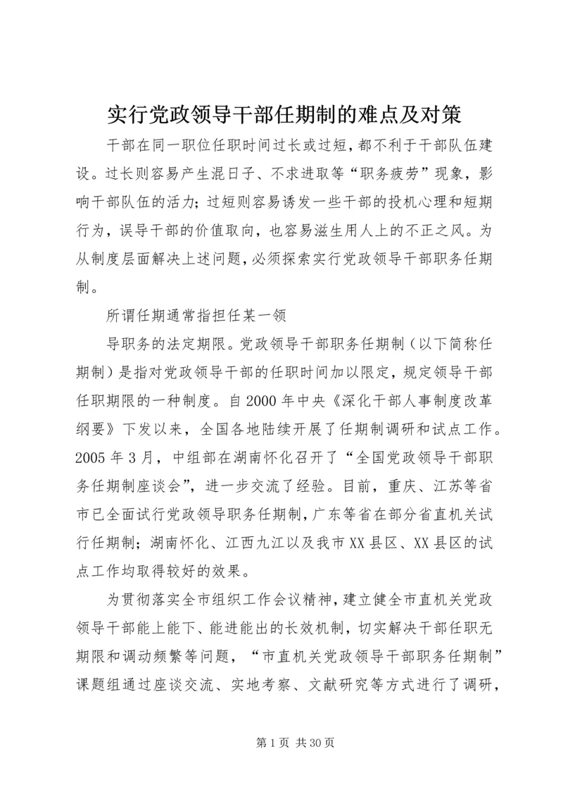 实行党政领导干部任期制的难点及对策.docx