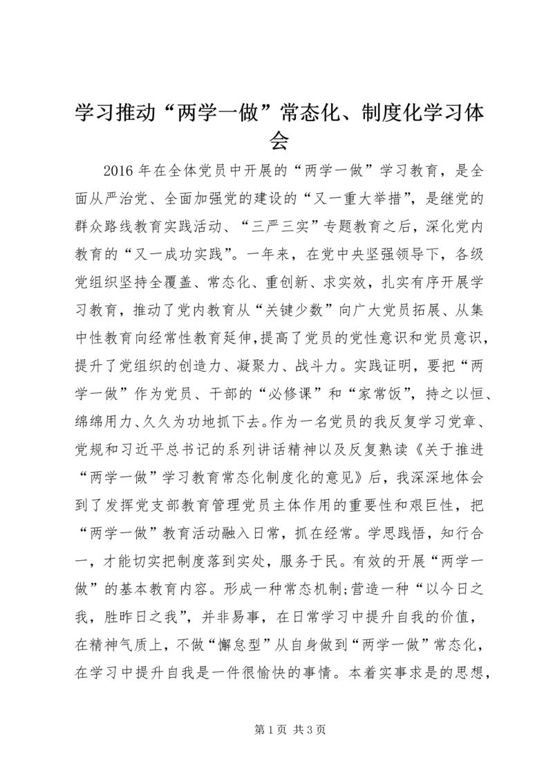 学习推动“两学一做”常态化、制度化学习体会.docx