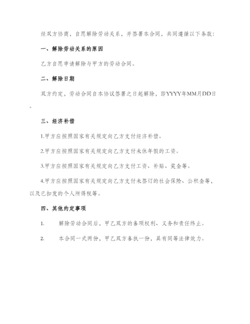 自愿解除劳动合同协议书.docx