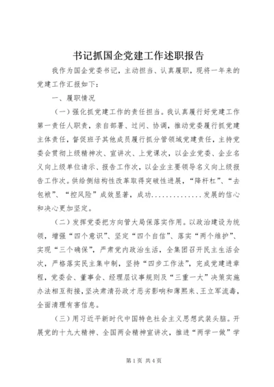 书记抓国企党建工作述职报告.docx