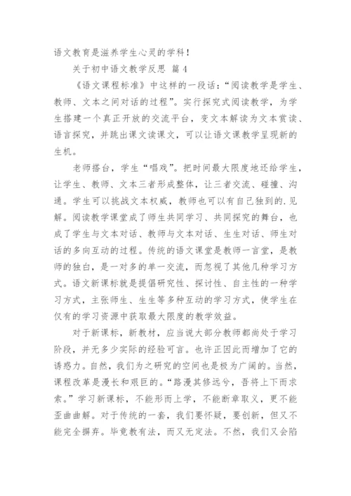 关于初中语文教学反思.docx
