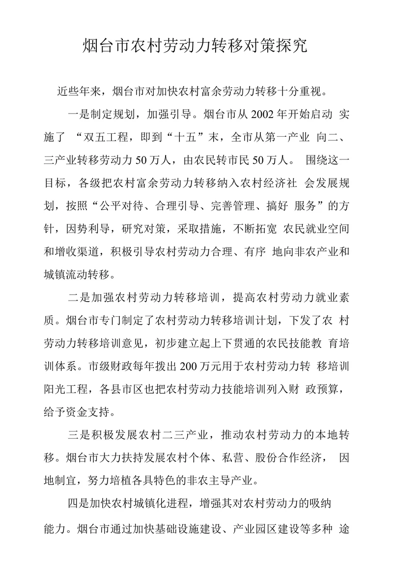 烟台市农村劳动力转移对策探究
