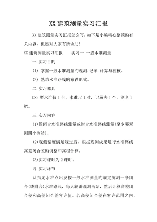 建筑测量实习报告.docx