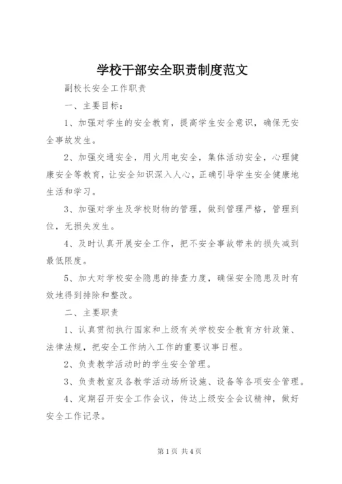 学校干部安全职责制度范文.docx