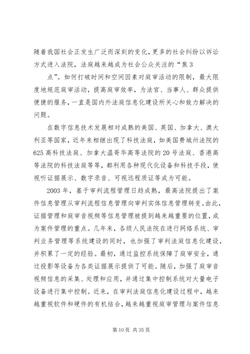 人民法院审判信息化建设规划方案.docx