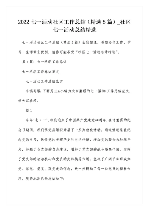 2022七一活动社区工作总结（精选5篇） 社区七一活动总结精选