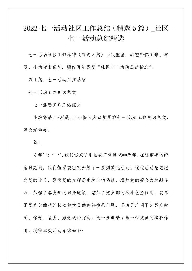 2022七一活动社区工作总结（精选5篇） 社区七一活动总结精选