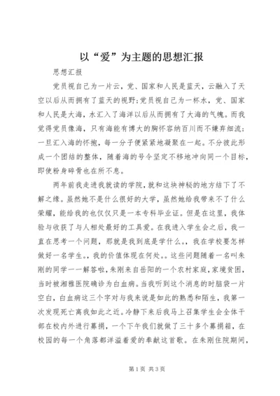 以“爱”为主题的思想汇报.docx