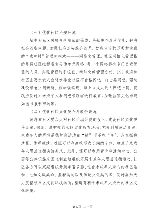 城中村社区未成年人思想道德的建设.docx