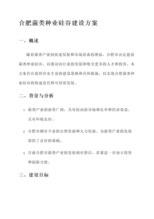 合肥菌类种业硅谷建设方案