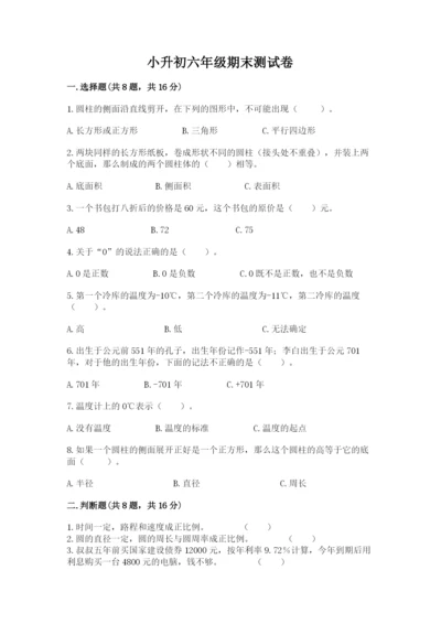 小升初六年级期末测试卷附参考答案【研优卷】.docx