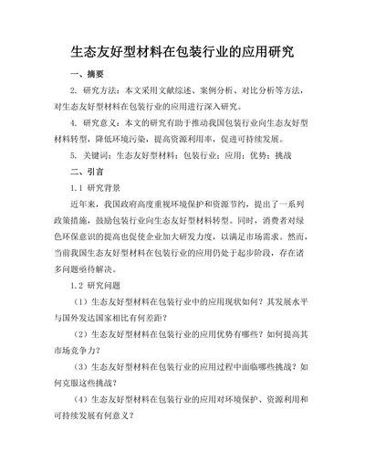 生态友好型材料在包装行业的应用研究