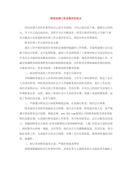 精编之财务经理工作自我评价范文.docx