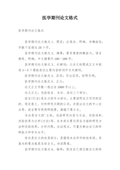 医学期刊论文格式.docx