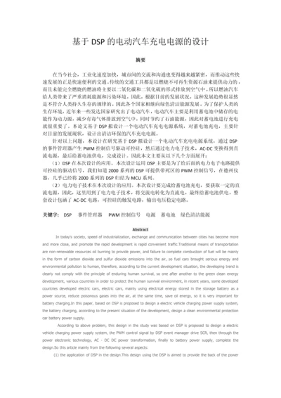 基于dsp的电动汽车充电电源的设计毕业论文全稿.docx