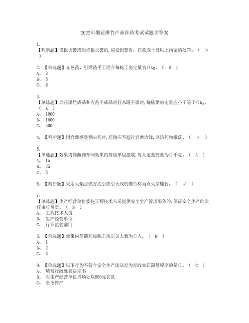 2022年烟花爆竹产品涉药考试试题含答案54