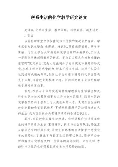 联系生活的化学教学研究论文.docx