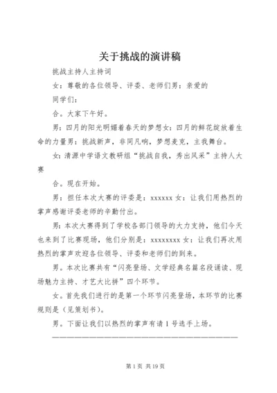 关于挑战的演讲稿 (3).docx