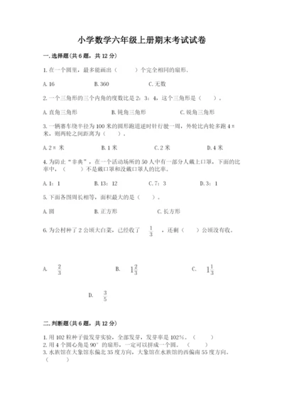 小学数学六年级上册期末考试试卷带答案（考试直接用）.docx