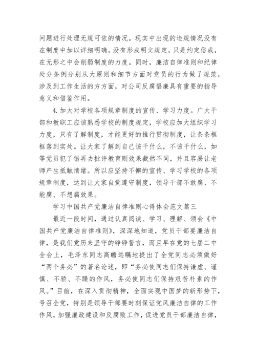 学习中国共产党廉洁自律准则心得体会范文.docx